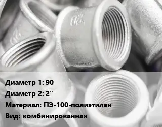 Муфта 90х2" ПЭ-100-полиэтилен комбинированная